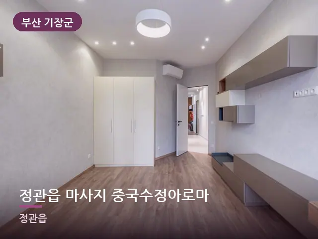 부산 기장군 정관읍 마사지 중국수정아로마 — 아파트 실내