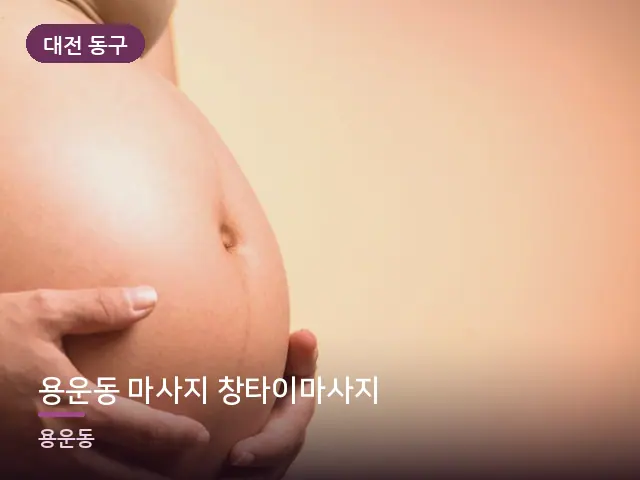 대전 동구 용운동 마사지 창타이마사지 — 임신기 관리