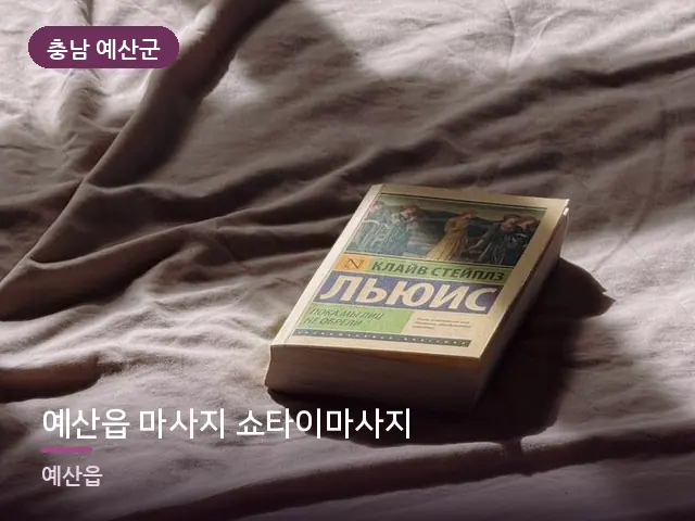 충남 예산군 예산읍 마사지 쇼타이마사지 — 조용한 침실 공간