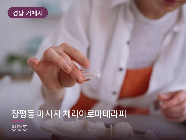 경남 거제시 장평동 마사지 체리아로마테라피 — 오일을 붓는 손