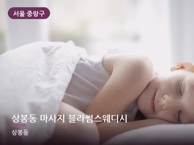 서울 중랑구 상봉동 마사지 블라썸스웨디시 — 흰 베개
