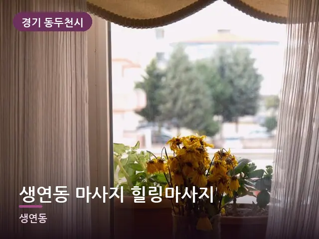 경기 동두천시 생연동 마사지 힐링마사지 — 아침 빛이 드는 방