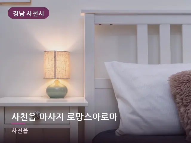 경남 사천시 사천읍 마사지 로망스아로마 — 조용한 침실 공간