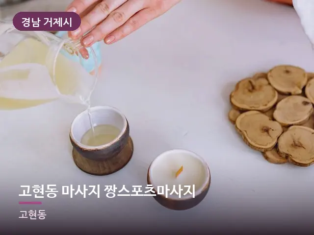 경남 거제시 고현동 마사지 짱스포츠마사지 — 오일을 붓는 손
