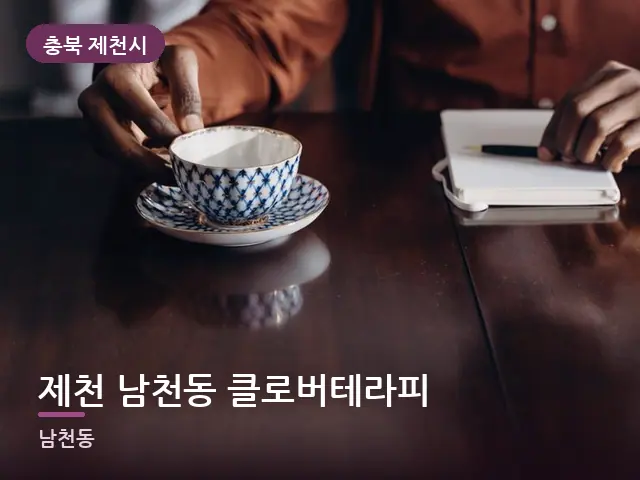 충북 제천시 제천 남천동 클로버테라피 — 휴식 중의 차