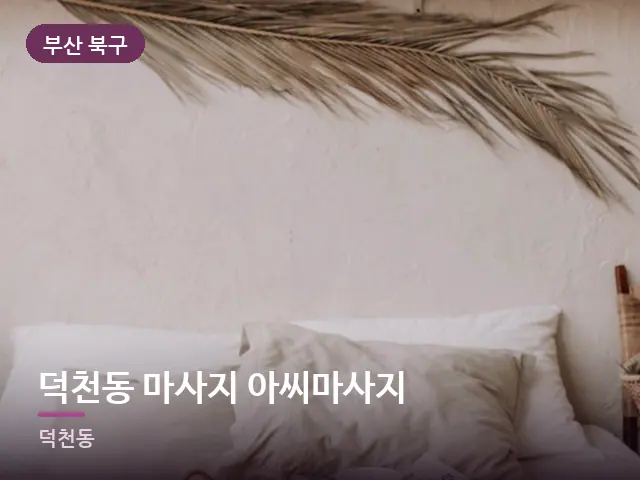 부산 북구 덕천동 마사지 아씨마사지 — 조용한 침실 공간