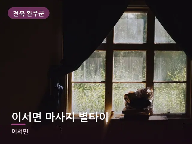 전북 완주군 이서면 마사지 별타이 — 아침 빛이 드는 방