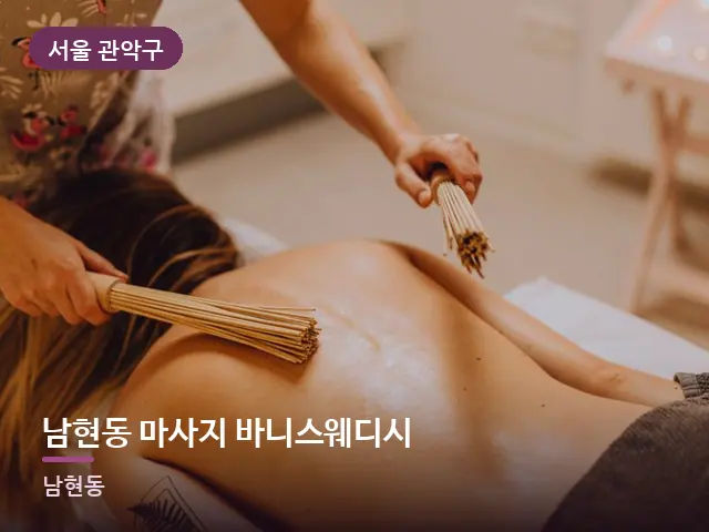 서울 관악구 남현동 마사지 바니스웨디시 — 등 관리 장면