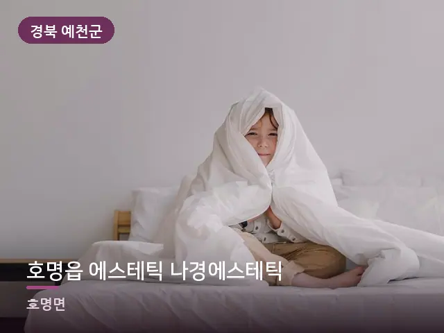 경북 예천군 호명읍 에스테틱 나경에스테틱 — 부드러운 침구
