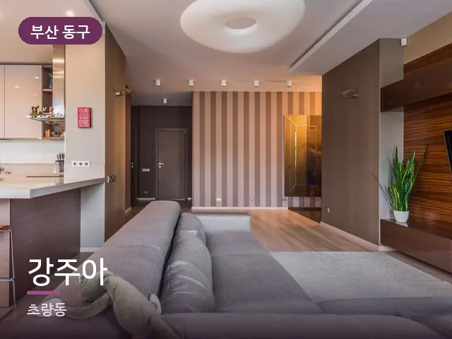 부산 동구 강주아 — 아파트 실내