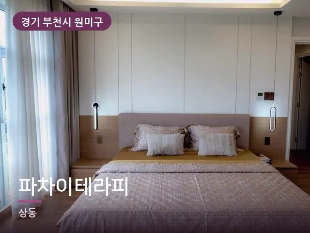 경기 부천시 원미구 파차이테라피 — 조용한 침실 공간