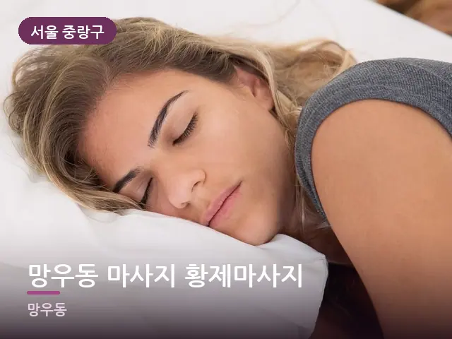 서울 중랑구 망우동 마사지 황제마사지 — 흰 베개