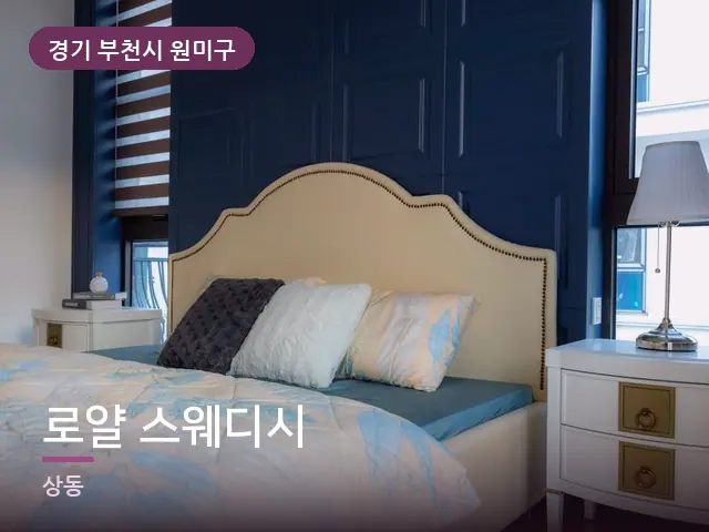 경기 부천시 원미구 로얄 스웨디시 — 조용한 침실 공간