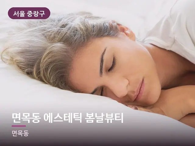 서울 중랑구 면목동 에스테틱 봄날뷰티 — 흰 베개