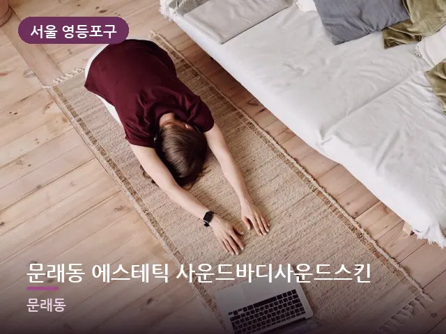 서울 영등포구 문래동 에스테틱 사운드바디사운드스킨 — 집 안의 매트