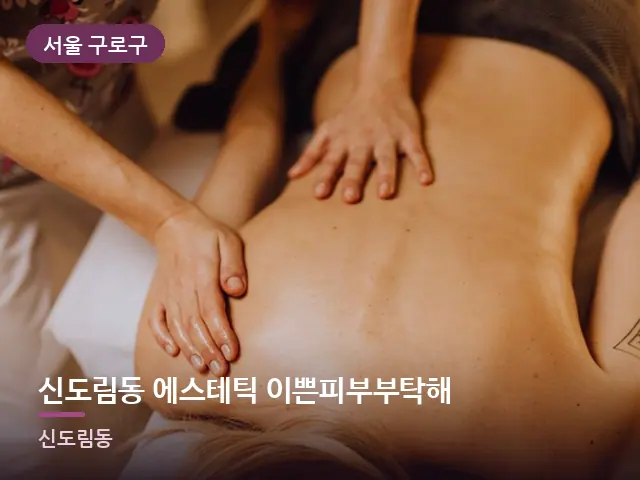 서울 구로구 신도림동 에스테틱 이쁜피부부탁해 — 이동식 마사지 베드