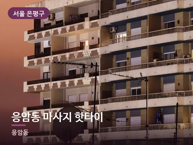 서울 은평구 응암동 마사지 핫타이 — 저녁의 조용한 집