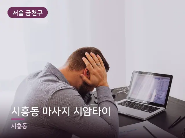 서울 금천구 시흥동 마사지 시암타이 — 책상 앞의 피로