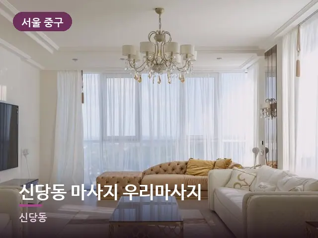 서울 중구 신당동 마사지 우리마사지 — 아파트 실내