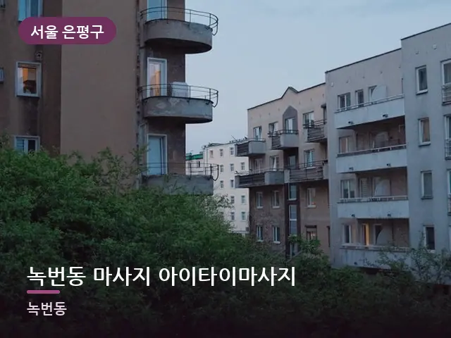 서울 은평구 녹번동 마사지 아이타이마사지 — 저녁의 조용한 집
