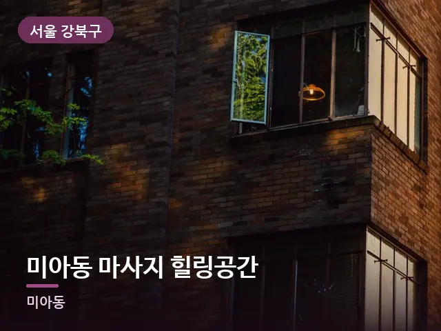서울 강북구 미아동 마사지 힐링공간 — 저녁의 조용한 집