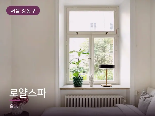 서울 강동구 로얄스파 — 조용한 침실 공간