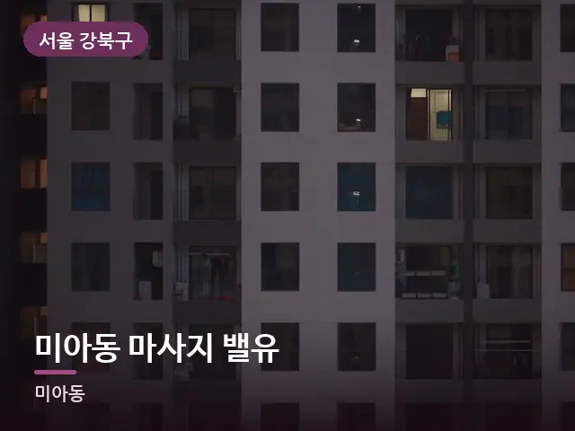 서울 강북구 미아동 마사지 밸유 — 저녁의 조용한 집