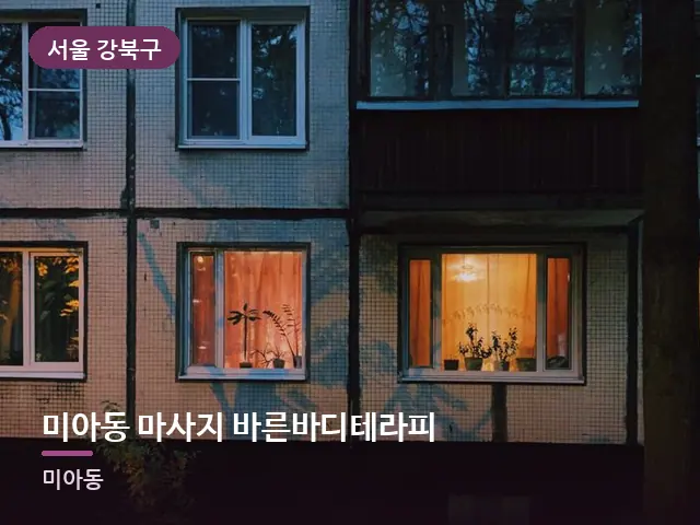 서울 강북구 미아동 마사지 바른바디테라피 — 저녁의 조용한 집