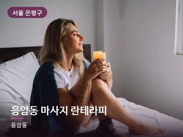 서울 은평구 응암동 마사지 란테라피 — 침대에서 쉬는 모습