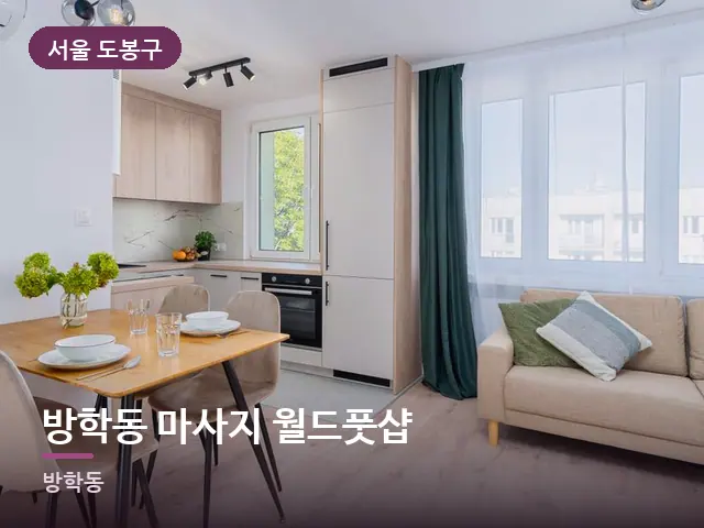 서울 도봉구 방학동 마사지 월드풋샵 — 아파트 실내