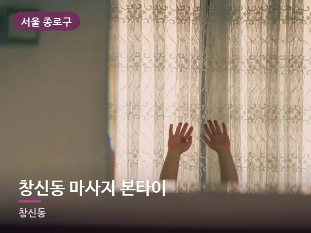 서울 종로구 창신동 마사지 본타이 — 아침 빛이 드는 방