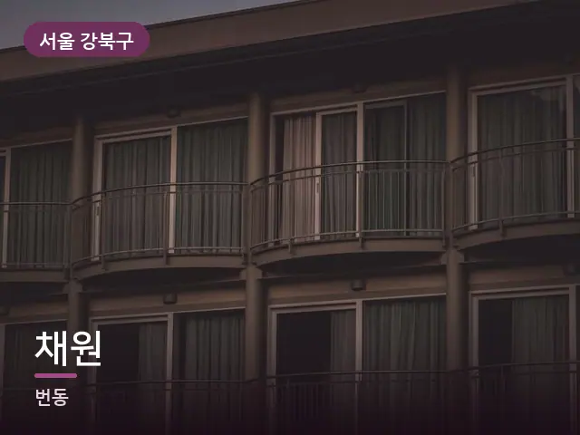 서울 강북구 채원 — 저녁의 조용한 집