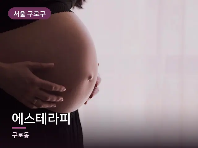 서울 구로구 에스테라피 — 임신기 관리