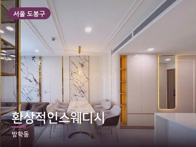 서울 도봉구 환상적인스웨디시 — 아파트 실내