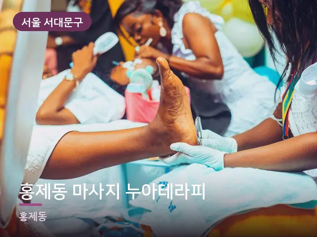 서울 서대문구 홍제동 마사지 누아테라피 — 발 관리 장면