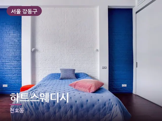 서울 강동구 하트스웨디시 — 조용한 침실 공간