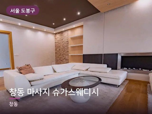 서울 도봉구 창동 마사지 슈가스웨디시 — 아파트 실내