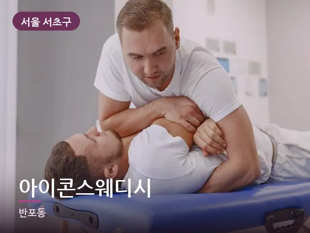 서울 서초구 아이콘스웨디시 — 이동식 마사지 베드