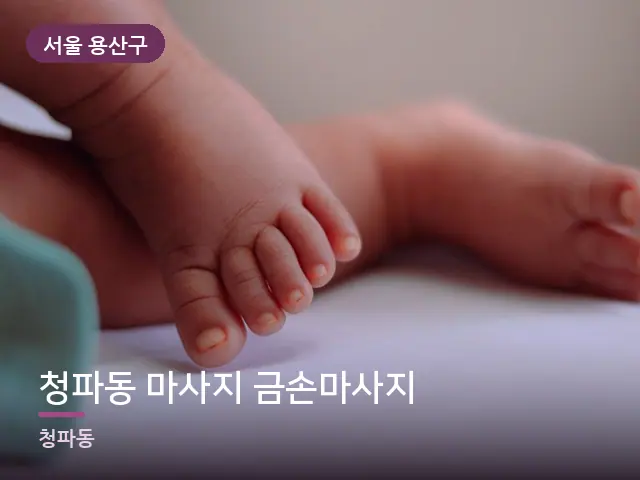 서울 용산구 청파동 마사지 금손마사지 — 발 관리 장면