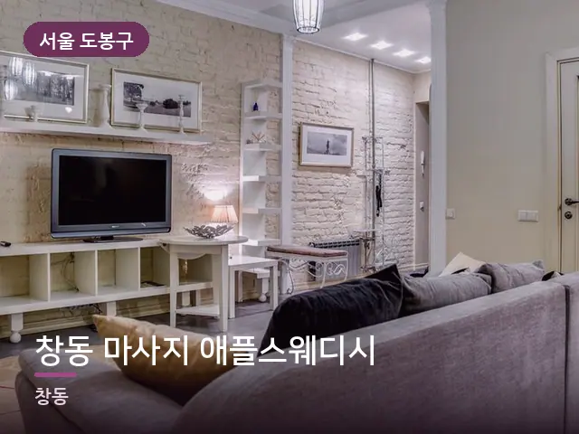 서울 도봉구 창동 마사지 애플스웨디시 — 아파트 실내