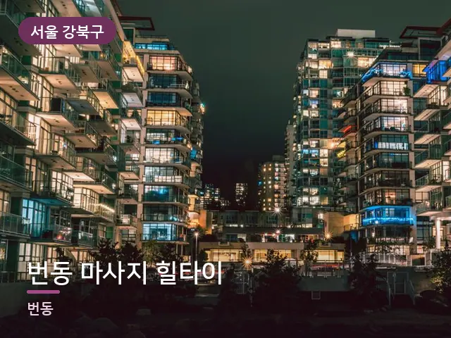 서울 강북구 번동 마사지 힐타이 — 저녁의 조용한 집