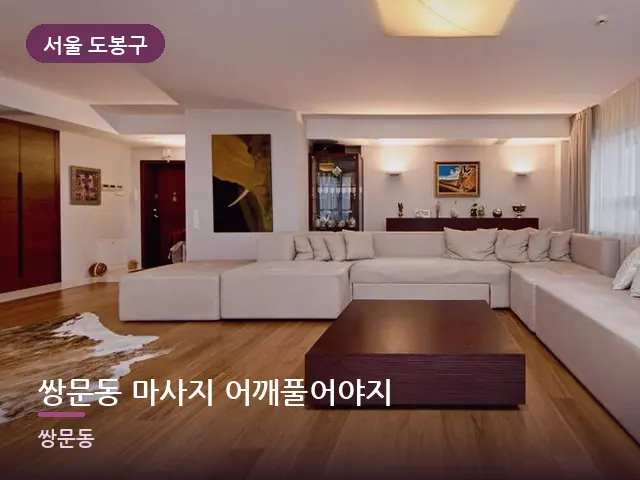 서울 도봉구 쌍문동 마사지 어깨풀어야지 — 아파트 실내