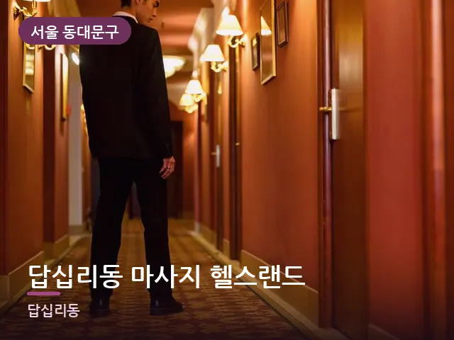 서울 동대문구 답십리동 마사지 헬스랜드 — 객실 슬리퍼