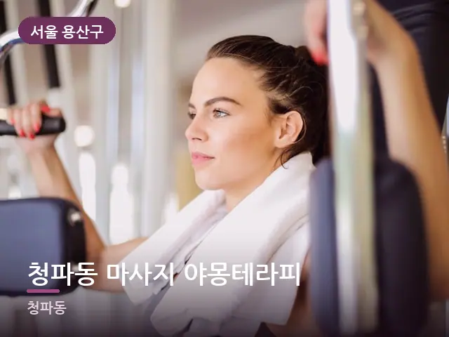 서울 용산구 청파동 마사지 야몽테라피 — 운동 후 수건
