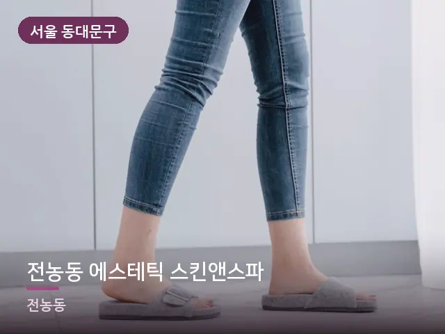 서울 동대문구 전농동 에스테틱 스킨앤스파 — 객실 슬리퍼