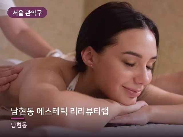 서울 관악구 남현동 에스테틱 리리뷰티랩 — 등 관리 장면