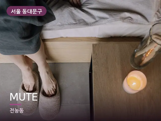 서울 동대문구 MUTE — 객실 슬리퍼