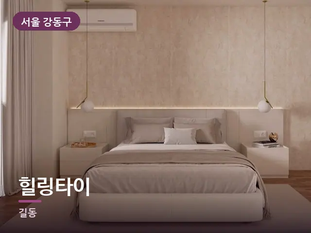 서울 강동구 힐링타이 — 조용한 침실 공간