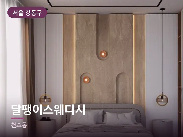 서울 강동구 달팽이스웨디시 — 조용한 침실 공간