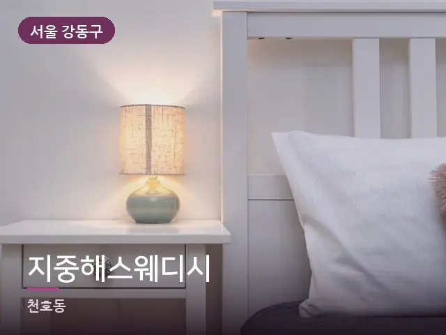 서울 강동구 지중해스웨디시 — 조용한 침실 공간